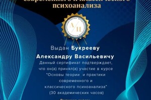 Диплом / сертификат №5 — Букреев Александр Васильевич