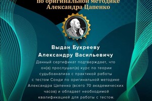 Диплом / сертификат №7 — Букреев Александр Васильевич