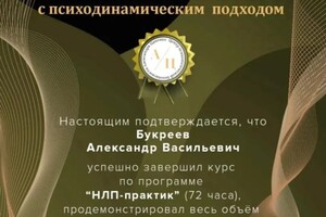 Диплом / сертификат №8 — Букреев Александр Васильевич