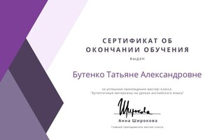 Бутенко Татьяна Александровна — Диплом / сертификат №9