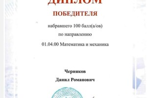 Черняков Данил Романович — Диплом / сертификат №3