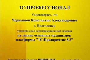 1С профессионал по основным механизмам платформы 1С — Чернышов Константин Александрович