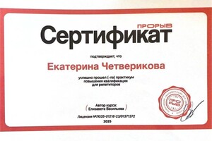 Четверикова Екатерина Сергеевна — Диплом / сертификат №1