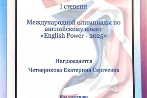 Четверикова Екатерина Сергеевна — Диплом / сертификат №2