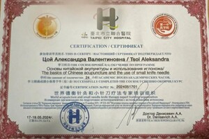 Цой Александра Валентиновна — Диплом / сертификат №10