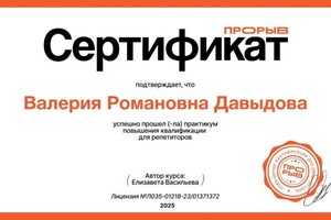 Давыдова Валерия Романовна — Диплом / сертификат №11