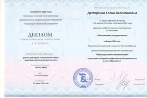 Дегтяренко Елена Валентиновна — Диплом / сертификат №1