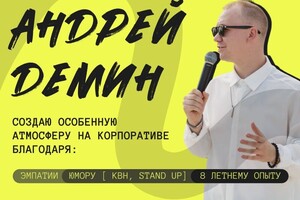Демин Андрей Алексеевич — Портфолио №5