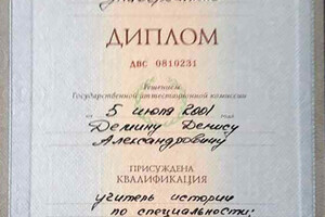 Диплом специалиста (2001 г.) — Демин Денис Александрович