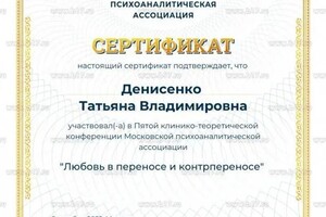 Диплом / сертификат №10 — Денисенко Татьяна Владимировна