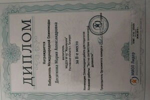 Дерновая Мария Александровна — Диплом / сертификат №3