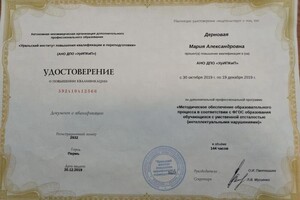 Дерновая Мария Александровна — Диплом / сертификат №8