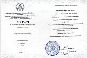 Димидов Лев Георгиевич — Диплом / сертификат №2