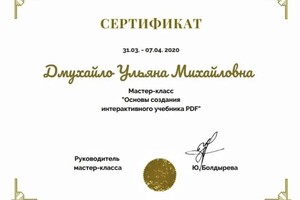 Диплом / сертификат №8 — Дмухайло Ульяна Михайловна