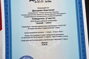 Дроздова Анастасия Алексеевна — Диплом / сертификат №7