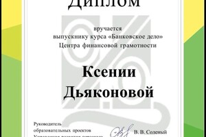 Дьяконова Ксения Владимировна — Диплом / сертификат №1