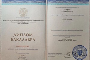 Егорова Юлия Ивановна — Диплом / сертификат №1