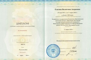 Елагина Валентина Андреевна — Диплом / сертификат №10