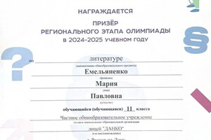 Емельяненко Мария Павловна — Диплом / сертификат №1