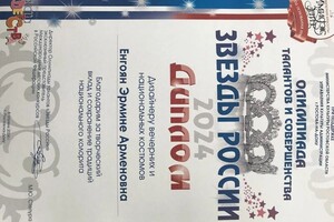 Енгоян Эрмине Арменовна — Диплом / сертификат №3