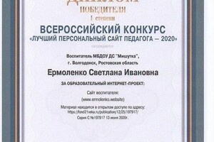 Диплом / сертификат №3 — Ермоленко Светлана Ивановна