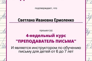 Диплом / сертификат №8 — Ермоленко Светлана Ивановна