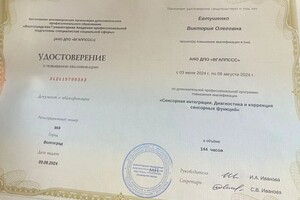 Евтушенко Виктория Олеговна — Диплом / сертификат №1