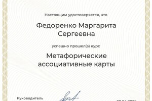 Федоренко Маргарита Сергеевна — Диплом / сертификат №1