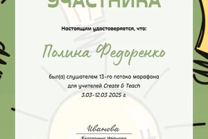 Федоренко Полина Максимовна — Диплом / сертификат №3