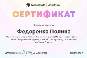 Федоренко Полина Максимовна — Диплом / сертификат №4