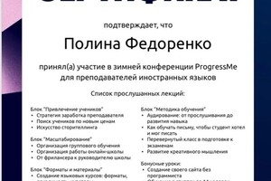 Федоренко Полина Максимовна — Диплом / сертификат №5