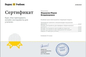 Федорова Мария Владимировна — Диплом / сертификат №3