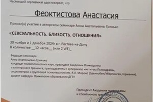 Феоктистова Анастасия Валентиновна — Диплом / сертификат №5