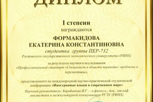 Формакидова Екатерина Константиновна — Диплом / сертификат №1