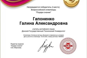 Гапоненко Галина Александровна — Диплом / сертификат №9