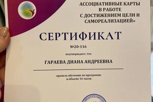 Диплом / сертификат №10 — Гараева Диана Андреевна