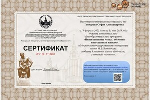 Гончарова София Александровна — Диплом / сертификат №1