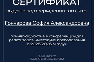 Гончарова София Александровна — Диплом / сертификат №3