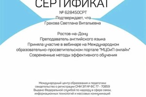 Грахова Светлана Витальевна — Диплом / сертификат №2