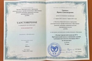 Грязных Ирина Александровна — Диплом / сертификат №11