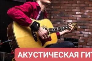 Акустическая гитара — Губин Константин Константинович