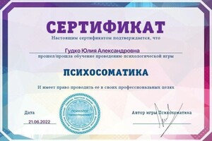 Диплом / сертификат №8 — Гудко Юлия Александровна