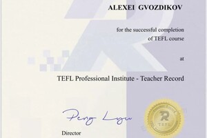 Гвоздиков Алексей Николаевич — Диплом / сертификат №1