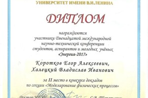 Диплом / сертификат №4 — Халецкий Владислав Иванович