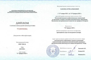 Харатян Артём Арменович — Диплом / сертификат №1