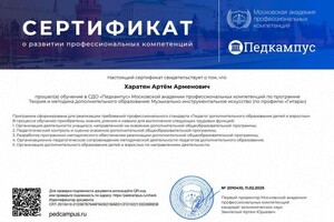 Харатян Артём Арменович — Диплом / сертификат №2