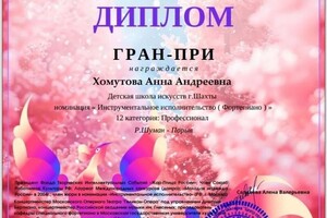 Хомутова Анна Андреевна — Диплом / сертификат №1