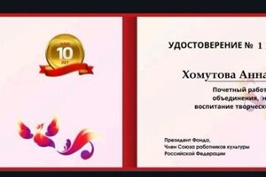 Хомутова Анна Андреевна — Диплом / сертификат №2