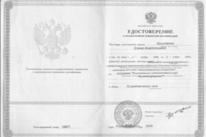 Христенко Елена Анатольевна — удостоверение — Портфолио №5