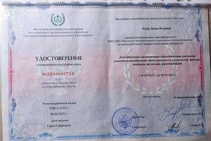 Юнда Лилия Игоревна — Диплом / сертификат №11